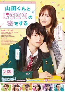 和山田進(jìn)行LV.999的戀愛(ài)
